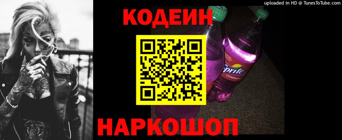 Кодеиновый сироп Lean Purple Drank Урай