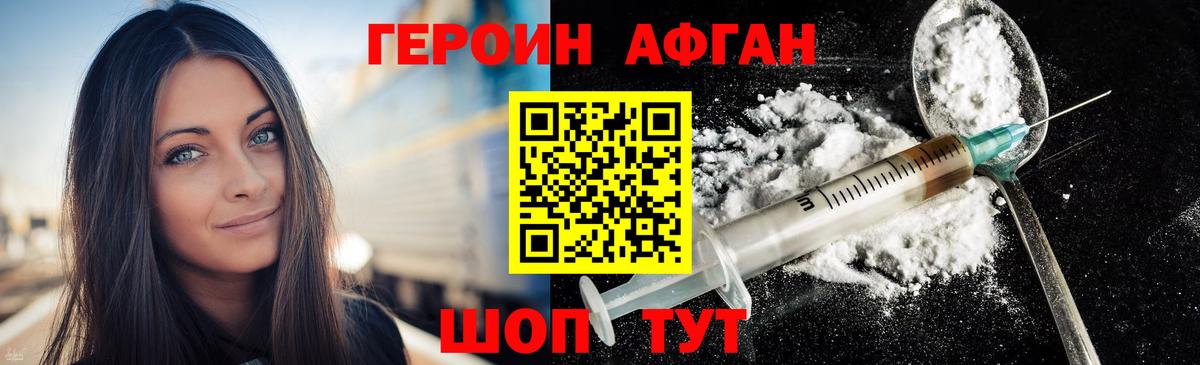 ГЕРОИН афганец Урай